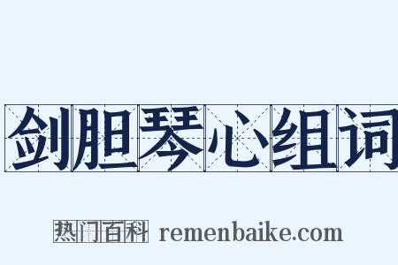 剑胆琴心组词是什么意思的图片